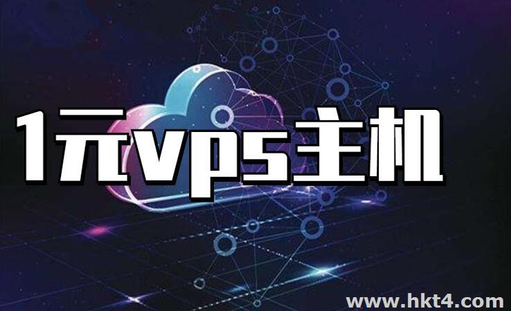 1元vps主機