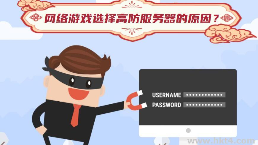 網絡游戲為何要選擇高防服務器？