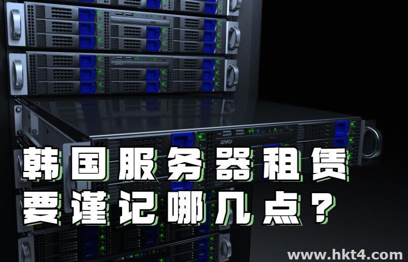 韓國服務器租賃要謹記哪幾點？