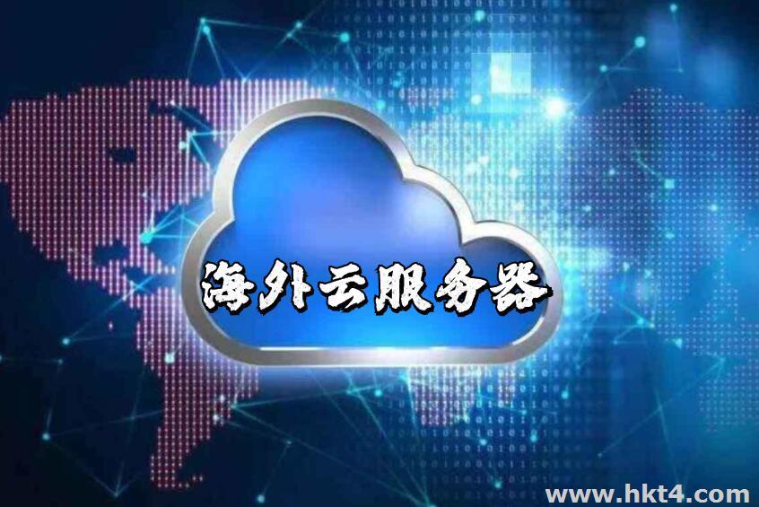 互聯數據海外云服務器