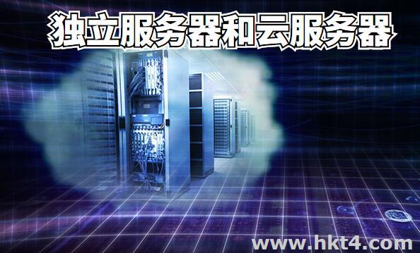 獨立服務器和云服務器