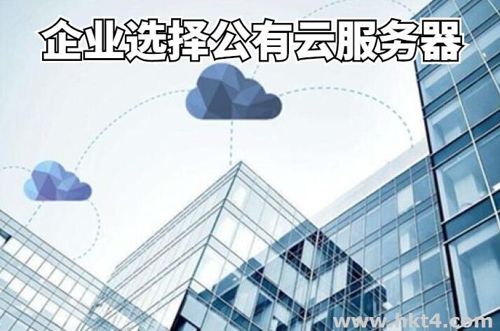 企業選擇公有云服務器