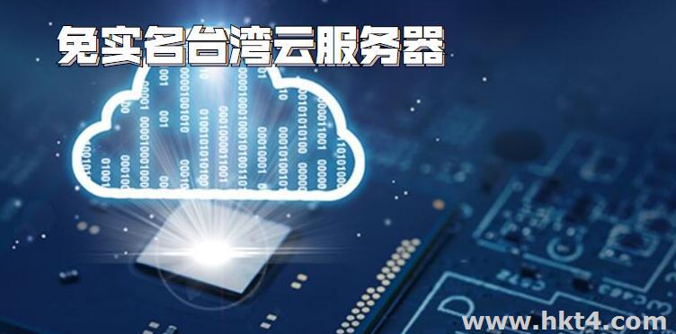 臺灣云服務器