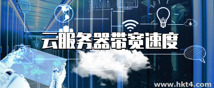 香港云服務器帶寬速度測試