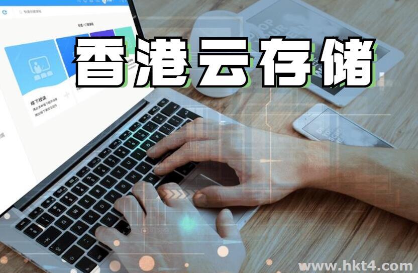 香港云存儲怎么收費？