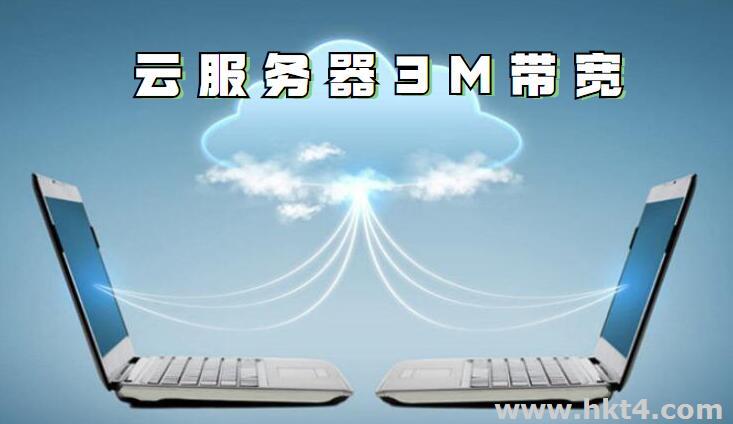 云服務(wù)器3m帶寬支持多少人？