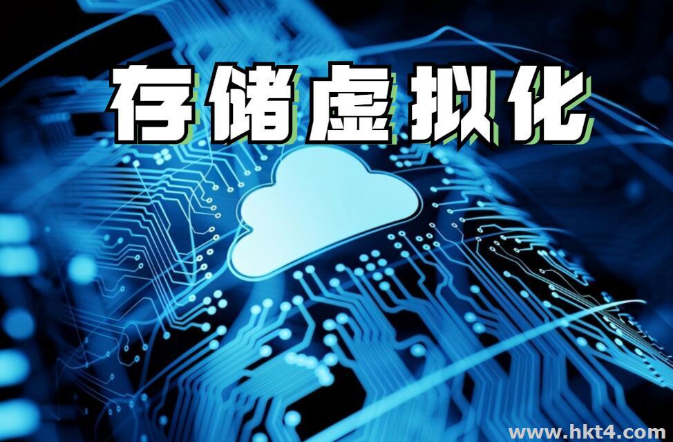 存儲虛擬化的3種方法