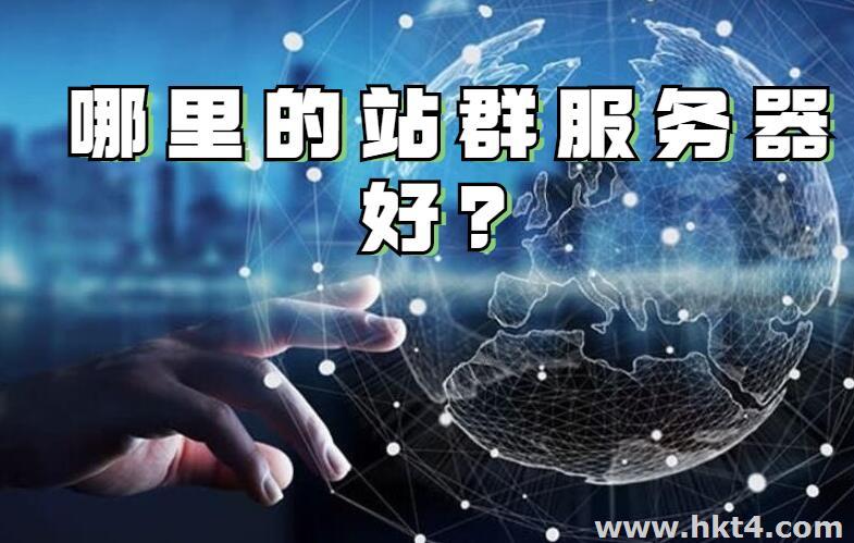 站群云服務器怎么選？
