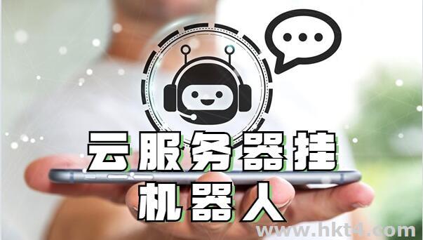 香港云服務器掛機器人