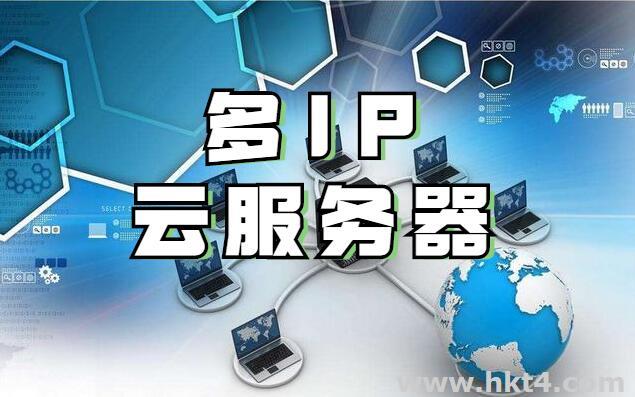 香港多ip云服務器租用