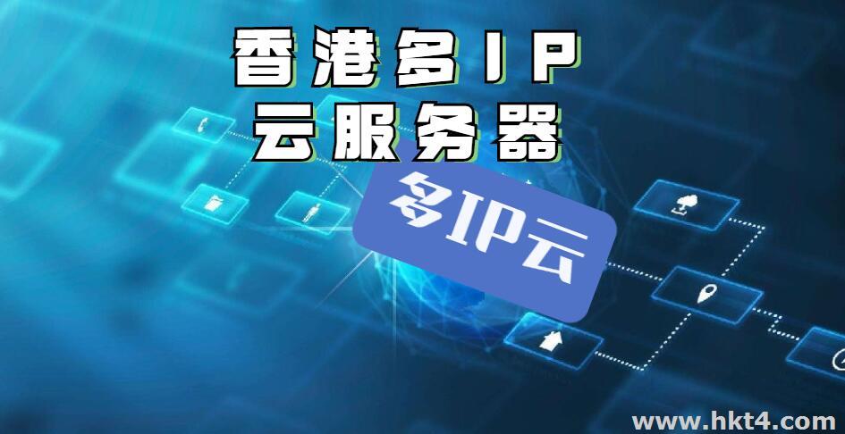 香港多ip云服務器怎么選？