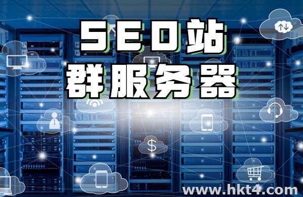 SEO站群策略怎么執(zhí)行？