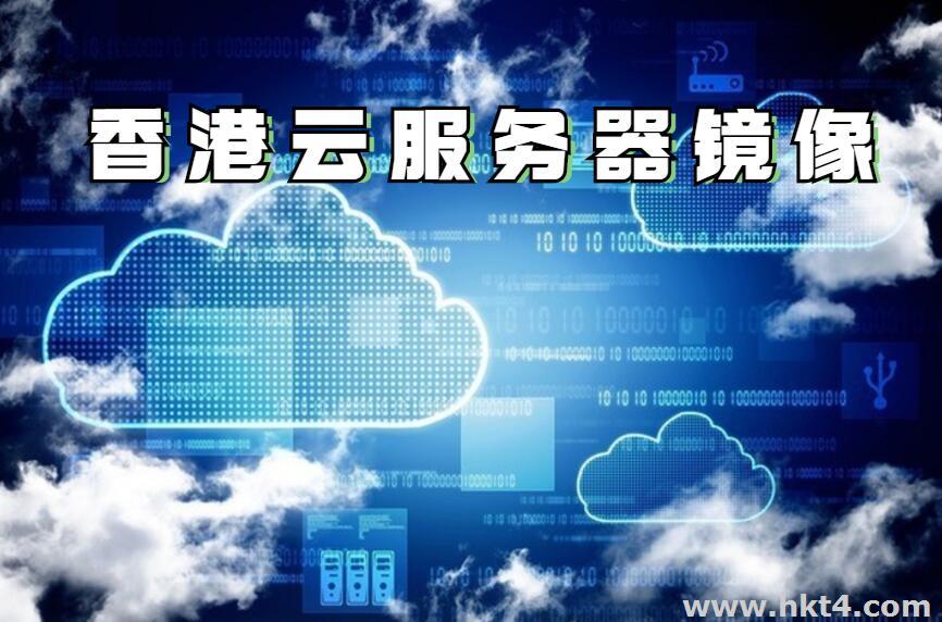 香港云服務器鏡像創建