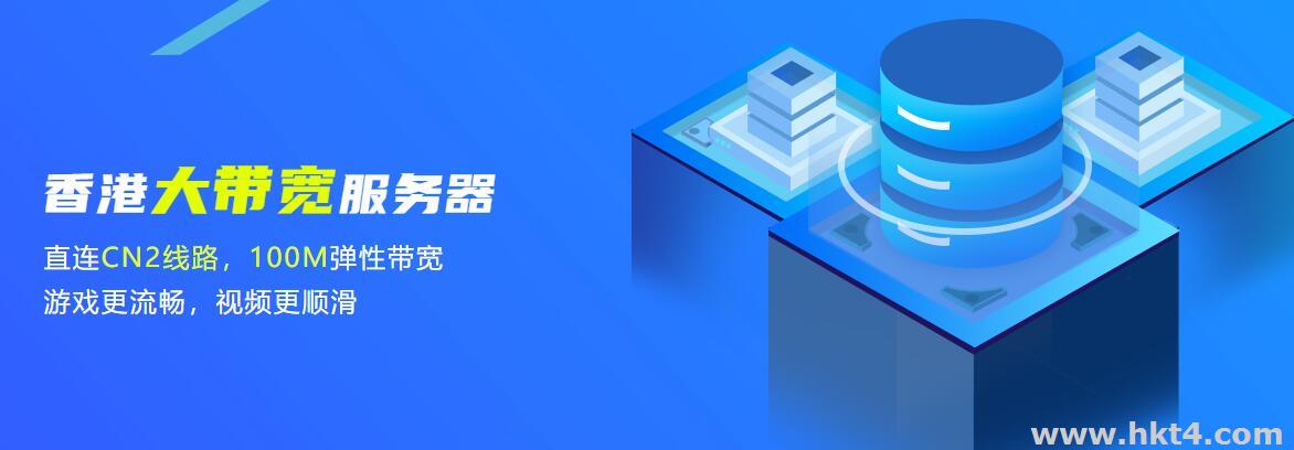 大帶寬不限流量香港服務器