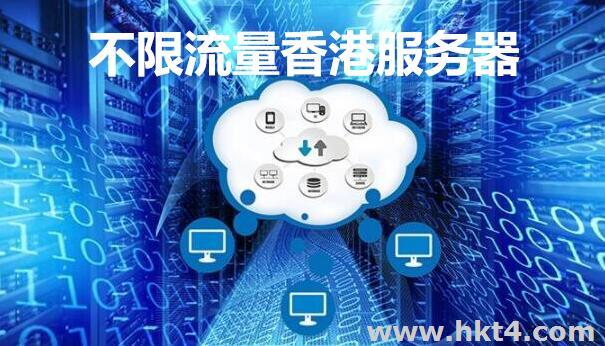 不限流量香港服務器租用