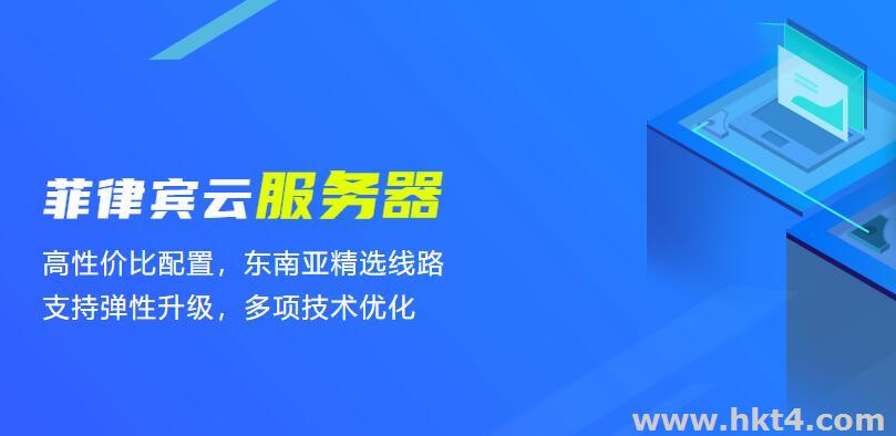 菲律賓云服務(wù)器哪家好？