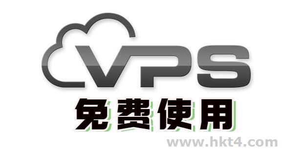 使用免費vps主機