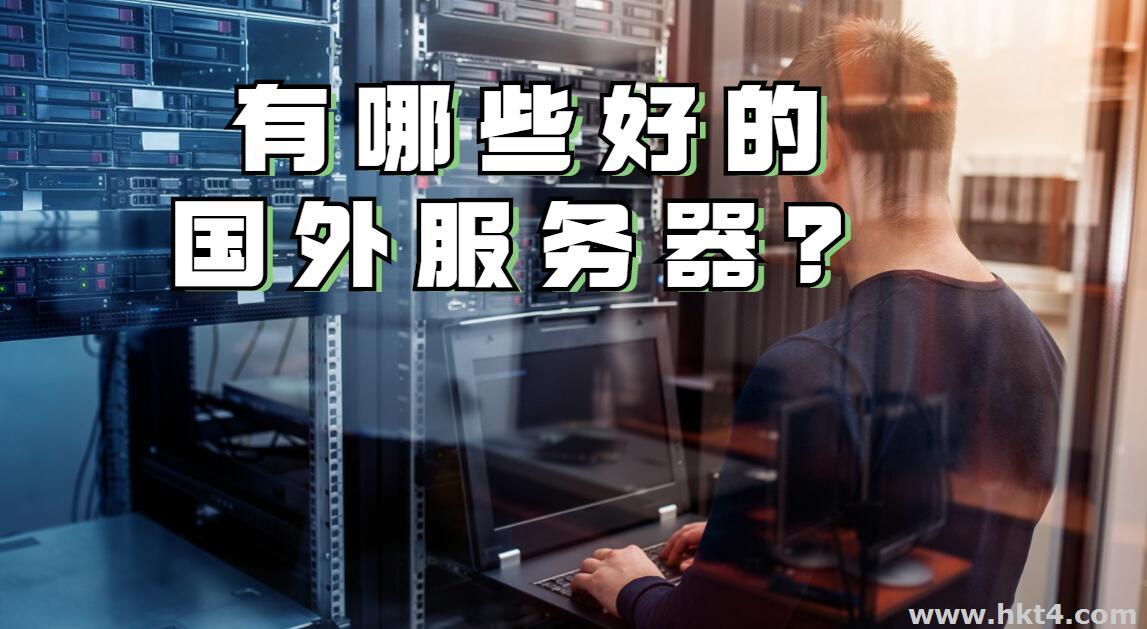 有哪些好的國(guó)外服務(wù)器？
