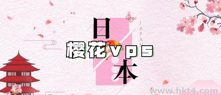 日本櫻花vps服務(wù)器