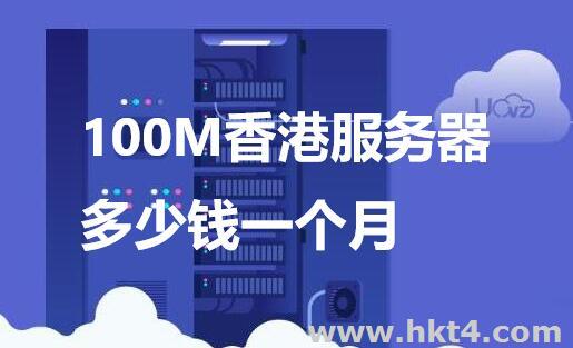 100M香港服務器多少錢一個月