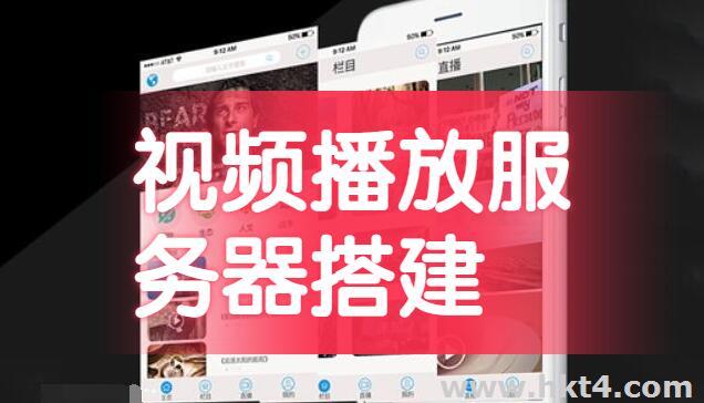視頻播放服務器搭建