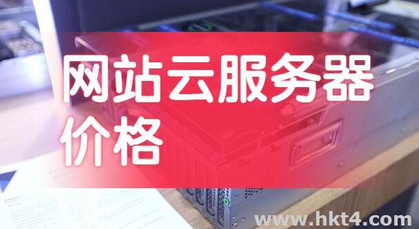 網(wǎng)站云服務(wù)器租用價(jià)格