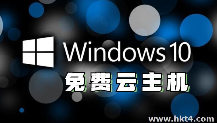 為什么不推薦免費windows10云主機