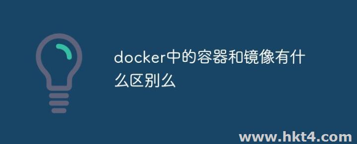 容器鏡像的區別