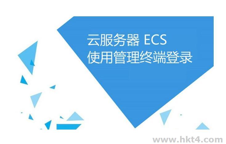 云服務器ecs是什么意思？