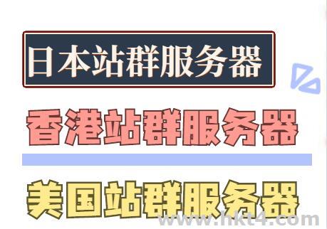 日本站群、香港站群和美國站群服務器