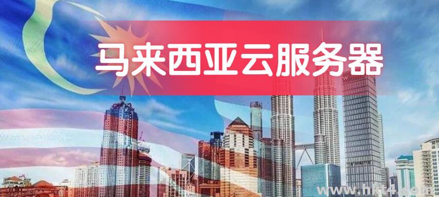 馬來西亞云主機(jī)