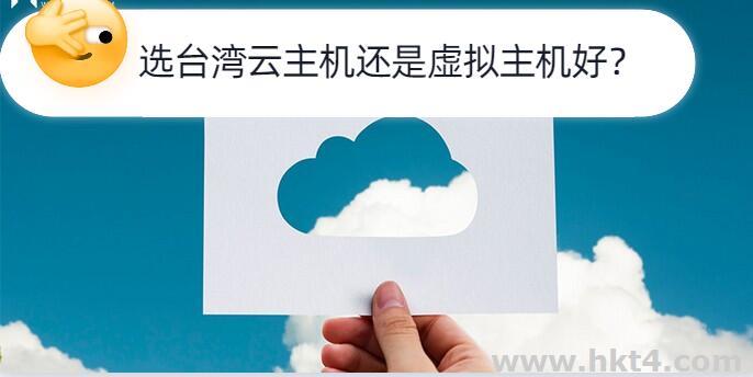 亞太服務器選擇臺灣云主機還是虛擬主機合適?