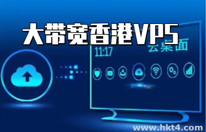 香港大帶寬vps有哪些優勢？