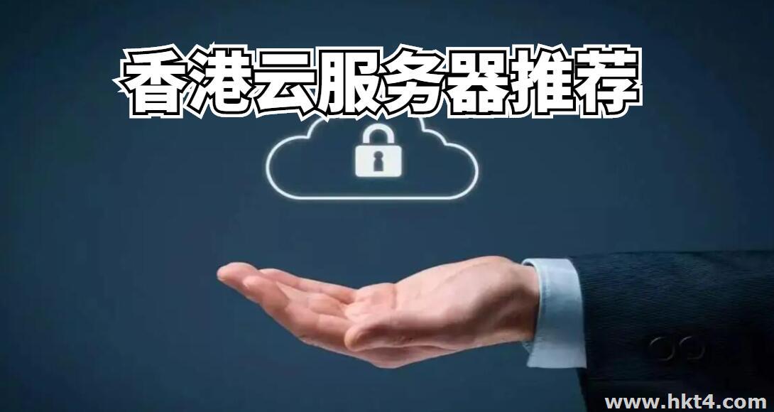 香港云服務器推薦