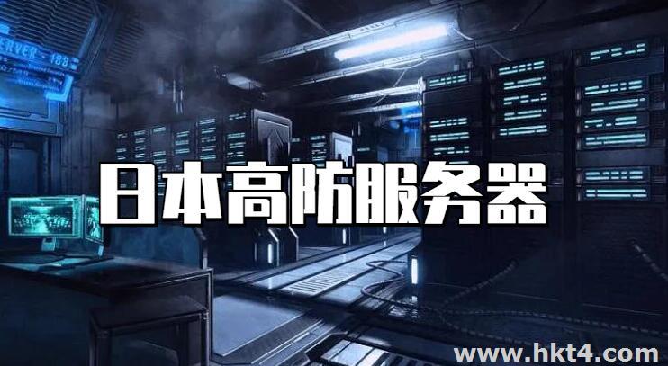 日本高防服務器