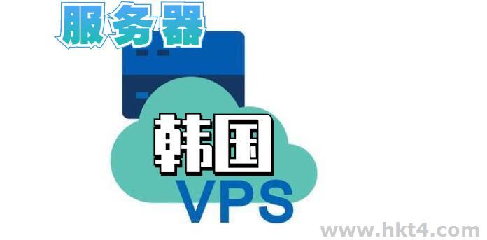 vps韓國服務器