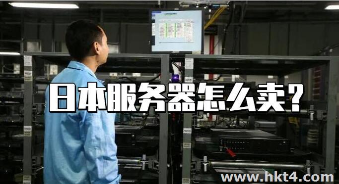 日本服務(wù)器怎么賣