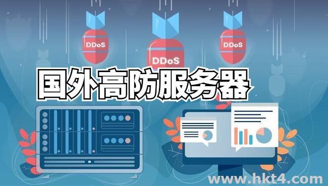 國外高防服務器應該怎么選擇?