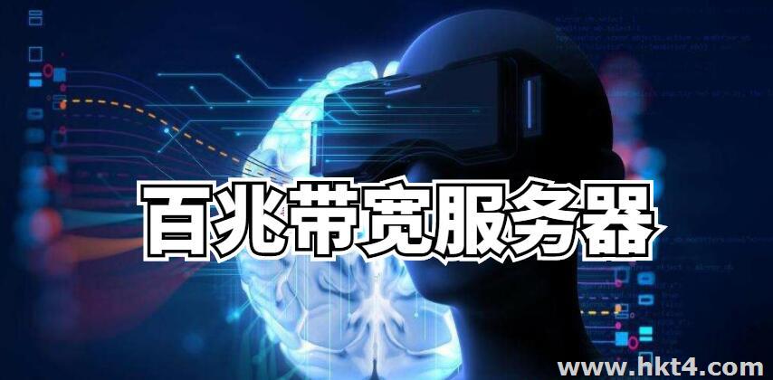 百兆大帶寬服務(wù)器租用