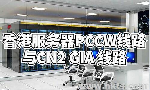 香港服務器PCCW線路與CN2 GIA 線路