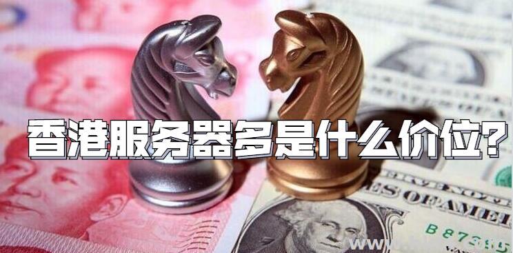 香港服務器多是什么價位呢?