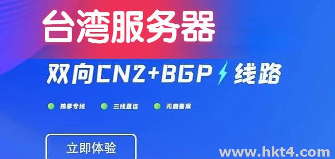 臺灣cn2線路服務器