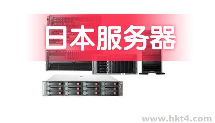 日本服務器10M帶寬多少錢