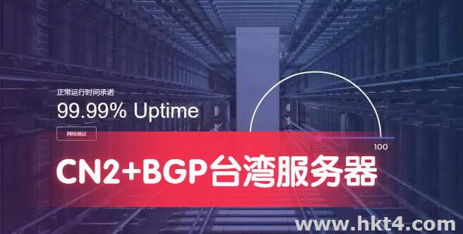 訪問快，延遲低的臺灣服務器