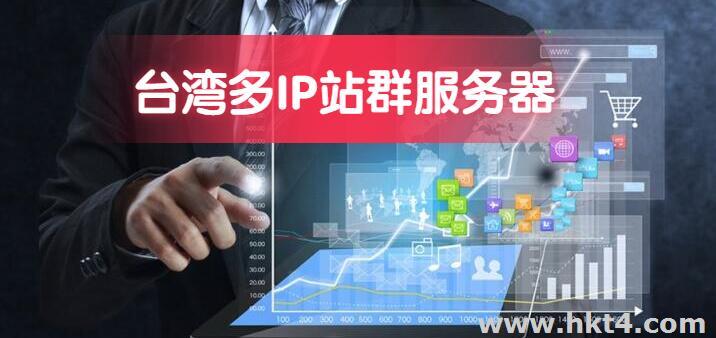 臺灣多IP站群服務器哪家好