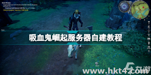 《VRising》吸血鬼崛起服務(wù)器