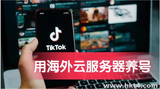 海外云服務器養TikTok賬號