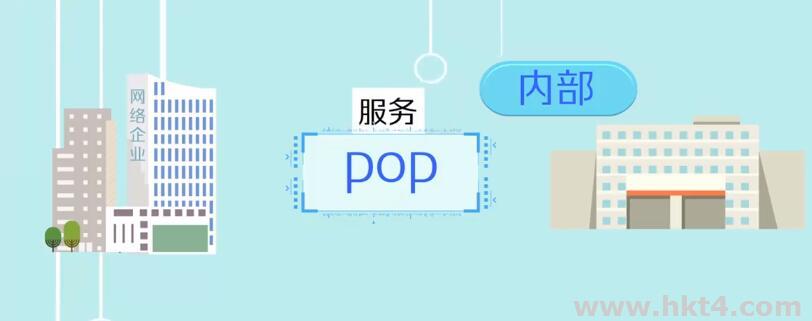 專線中的pop點是什么意思？