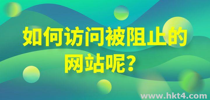 如何訪問被屏蔽網(wǎng)站