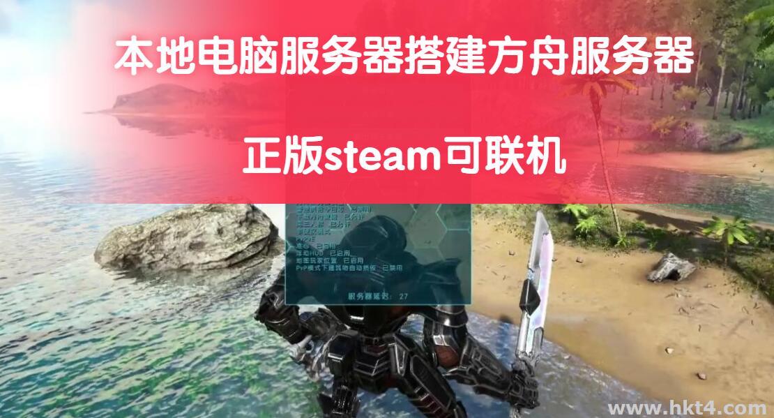 方舟生存進化服務(wù)器怎么開